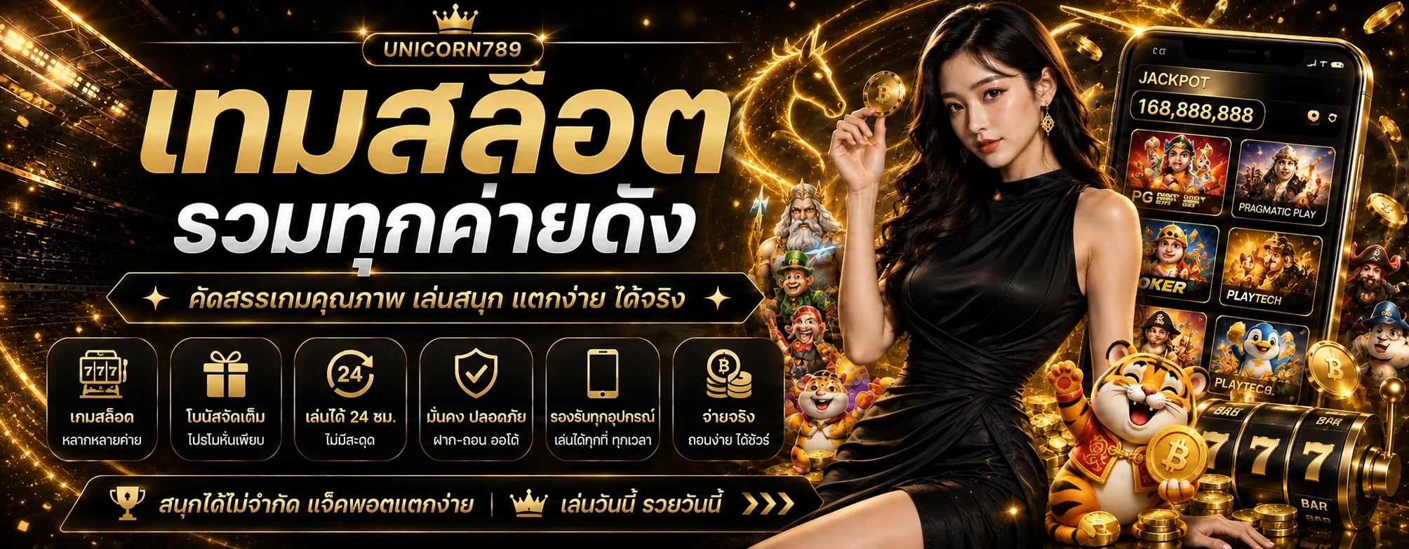 สล็อตออนไลน์ UNICORN789 เกม PG และสล็อตยอดนิยม